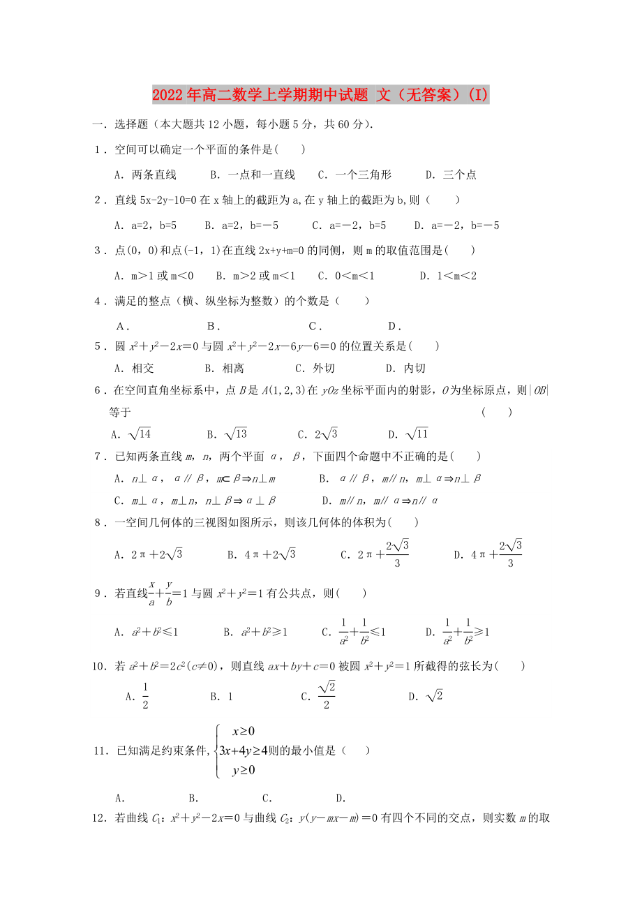 2022年高二數(shù)學(xué)上學(xué)期期中試題 文（無答案）(I)_第1頁