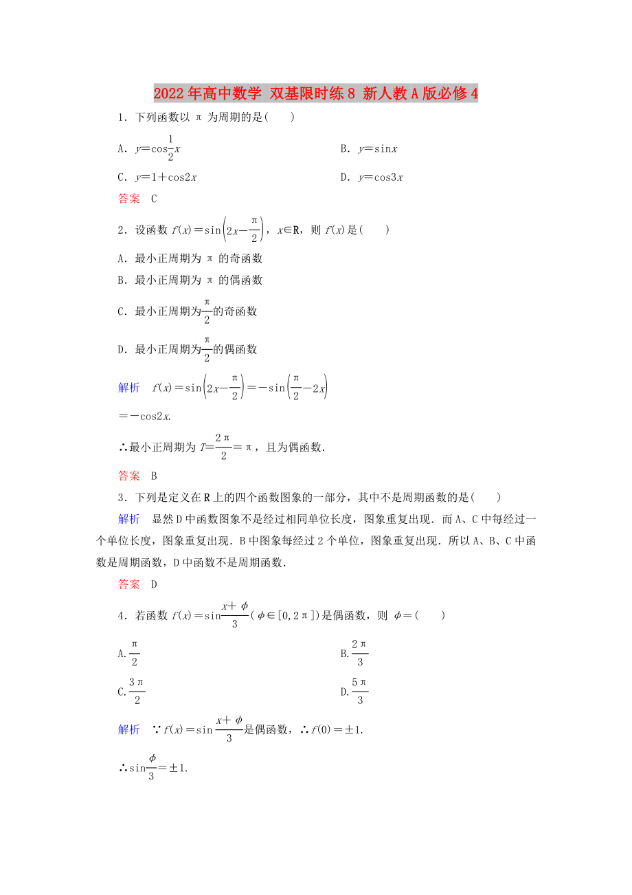 2022年高中數(shù)學(xué) 雙基限時(shí)練8 新人教A版必修4_第1頁(yè)