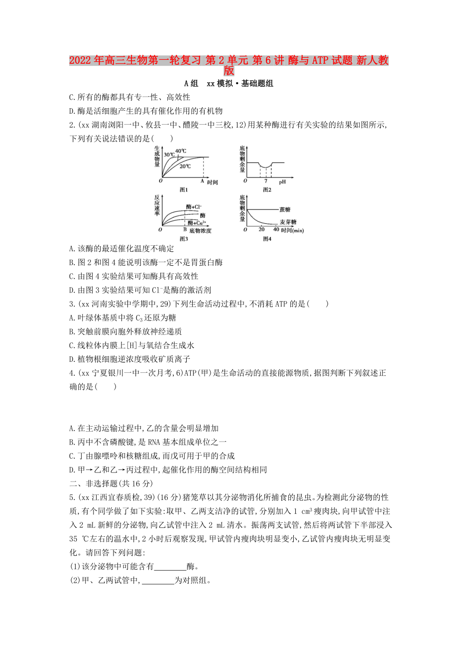 2022年高三生物第一轮复习 第2单元 第6讲 酶与ATP试题 新人教版_第1页