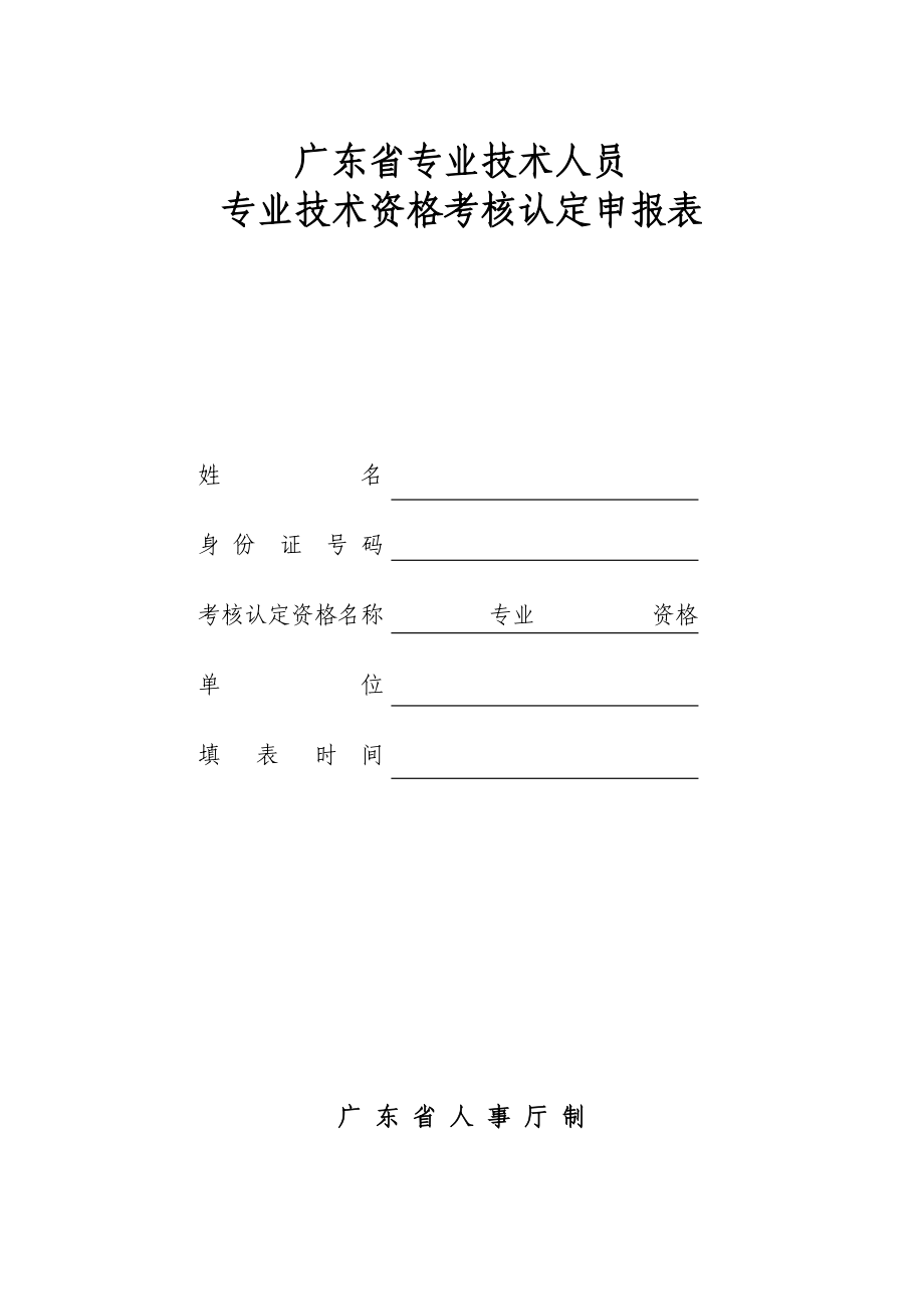 广东省专业技术人员专业技术资格考核认定申报表_第1页