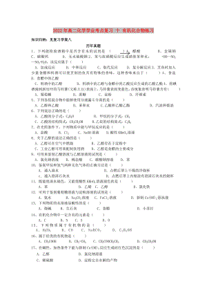 2022年高二化學(xué)學(xué)業(yè)考點復(fù)習(xí) 十 有機化合物練習(xí)