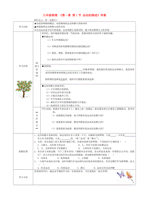 九年級(jí)物理 《第一章 第1節(jié) 運(yùn)動(dòng)的描述》學(xué)案