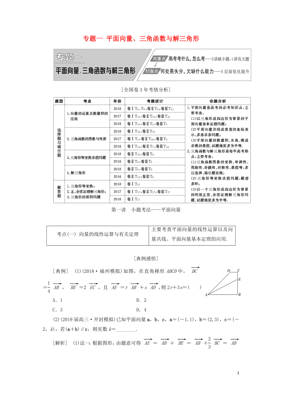 2019高考数学二轮复习 专题一 平面向量、三角函数与解三角形学案 理_第1页