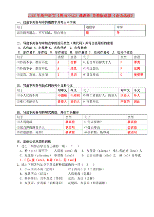 2022年高中語文《周而不比》課課練 蘇教版選修《論語選讀》