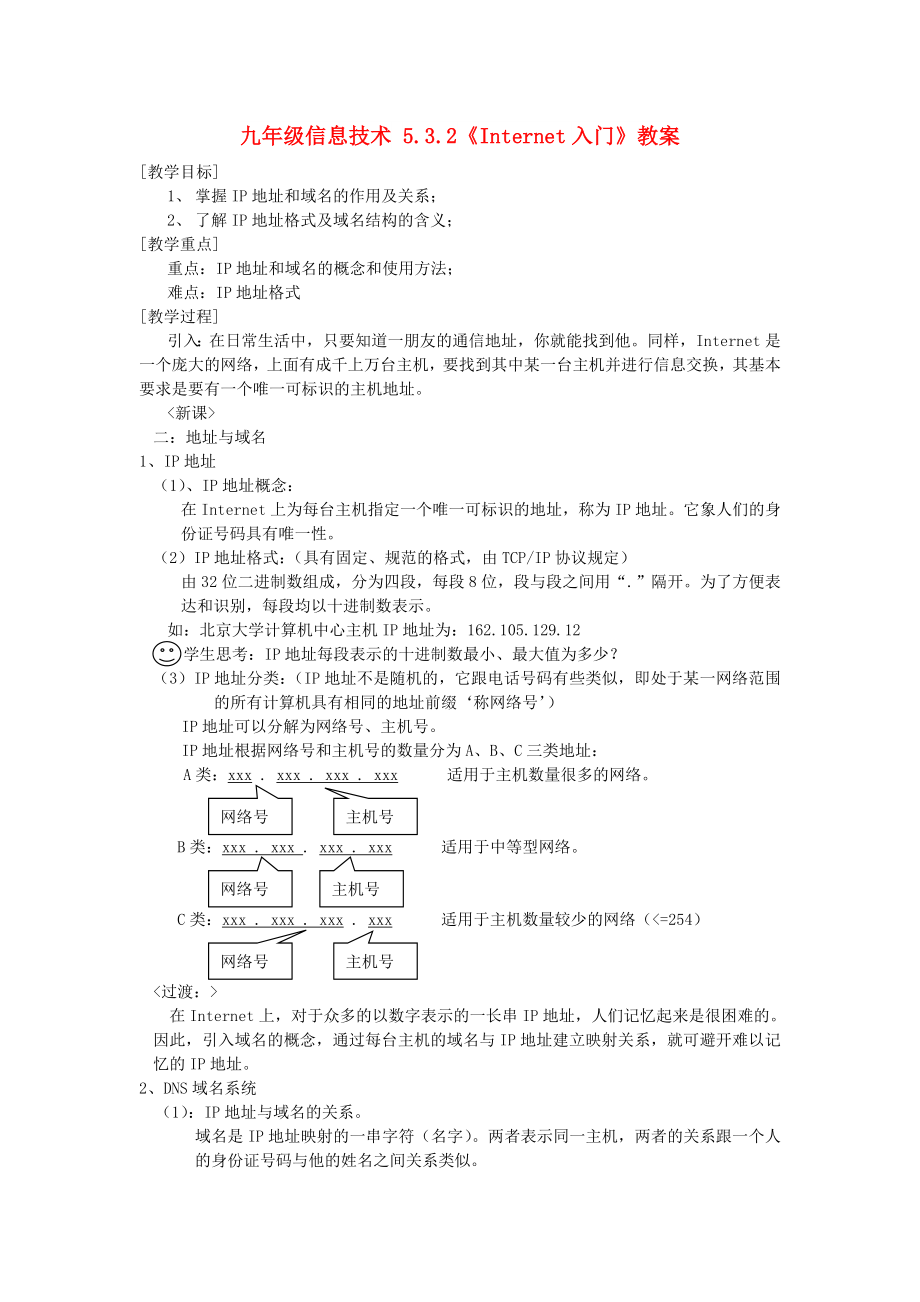 九年級信息技術(shù) 5.3.2《Internet入門》教案_第1頁