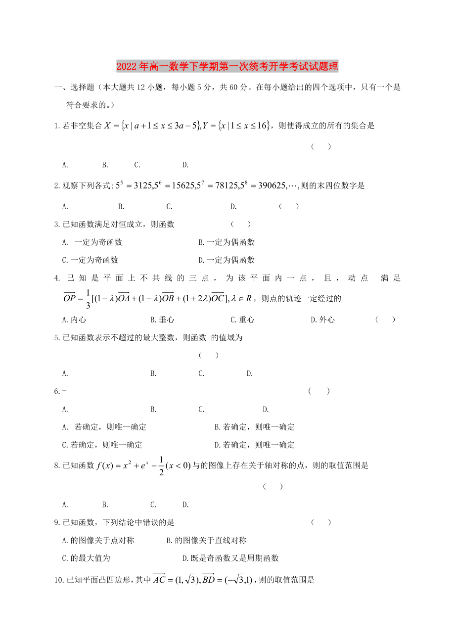 2022年高一数学下学期第一次统考开学考试试题理_第1页