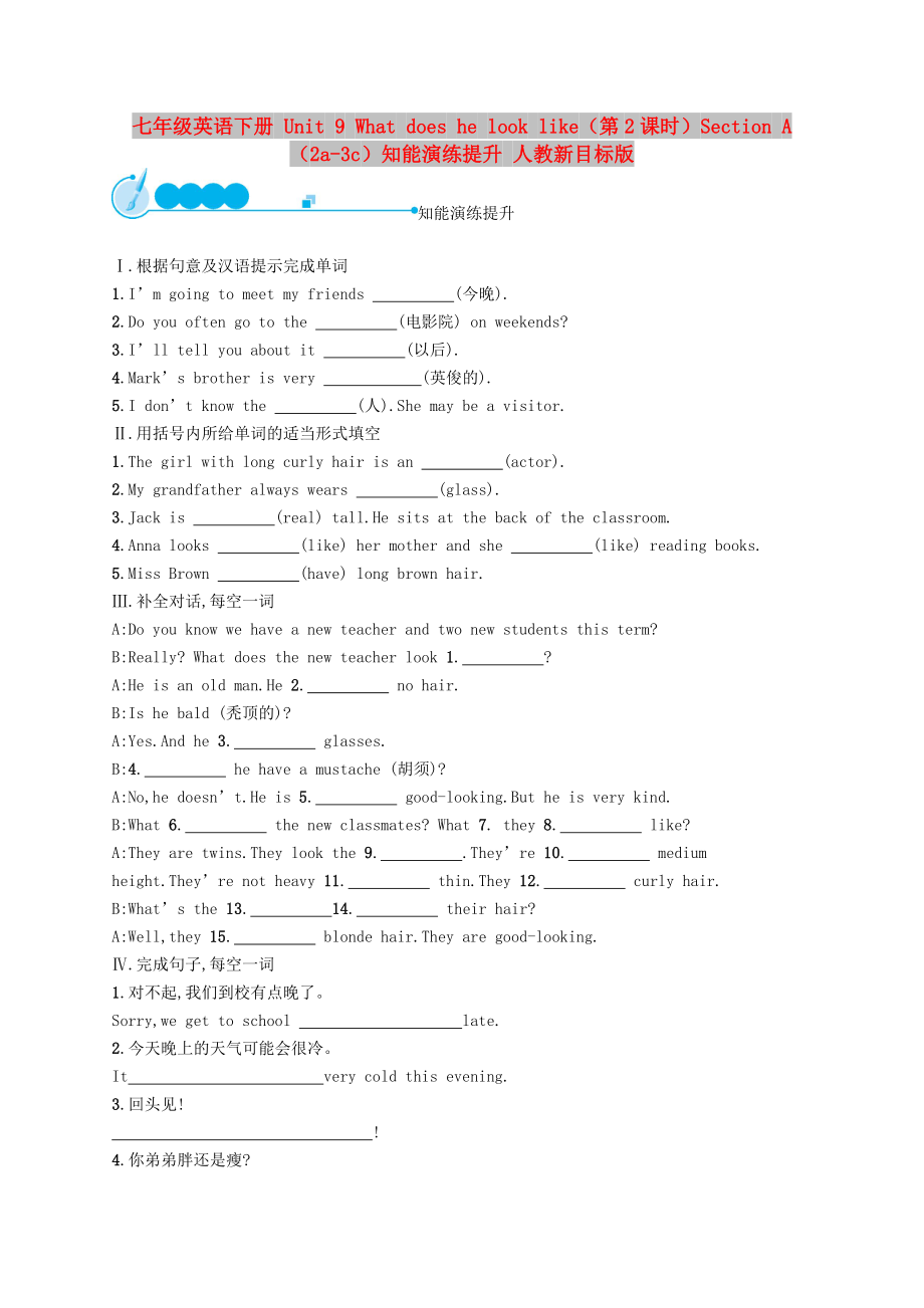 七年級(jí)英語(yǔ)下冊(cè) Unit 9 What does he look like（第2課時(shí)）Section A（2a-3c）知能演練提升 人教新目標(biāo)版_第1頁(yè)