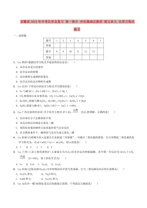 安徽省2022年中考化學(xué)總復(fù)習(xí) 第一部分 夯實基礎(chǔ)過教材 第五單元 化學(xué)方程式練習(xí)