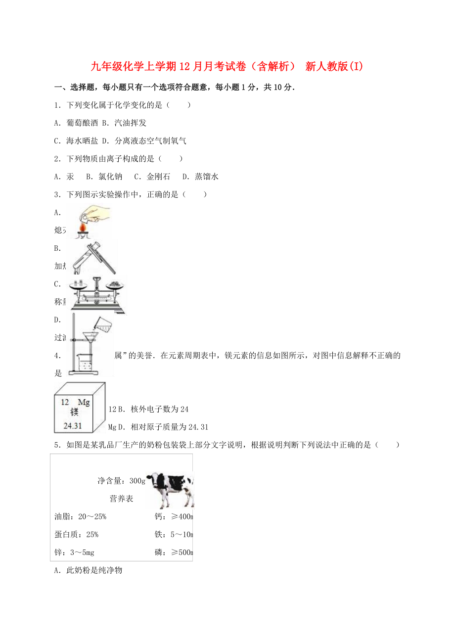 九年級化學(xué)上學(xué)期12月月考試卷（含解析） 新人教版(I)_第1頁