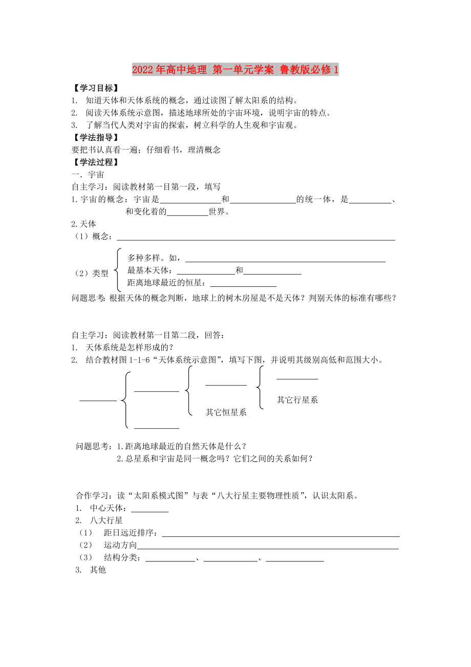 2022年高中地理 第一單元學案 魯教版必修1_第1頁