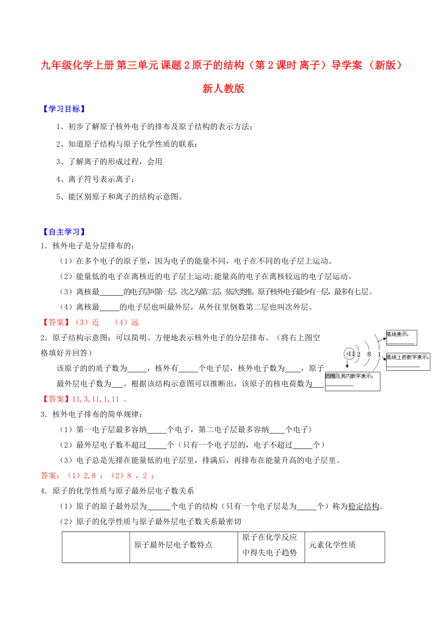 九年級(jí)化學(xué)上冊(cè) 第三單元 課題2 原子的結(jié)構(gòu)（第2課時(shí) 離子）導(dǎo)學(xué)案 （新版）新人教版_第1頁(yè)