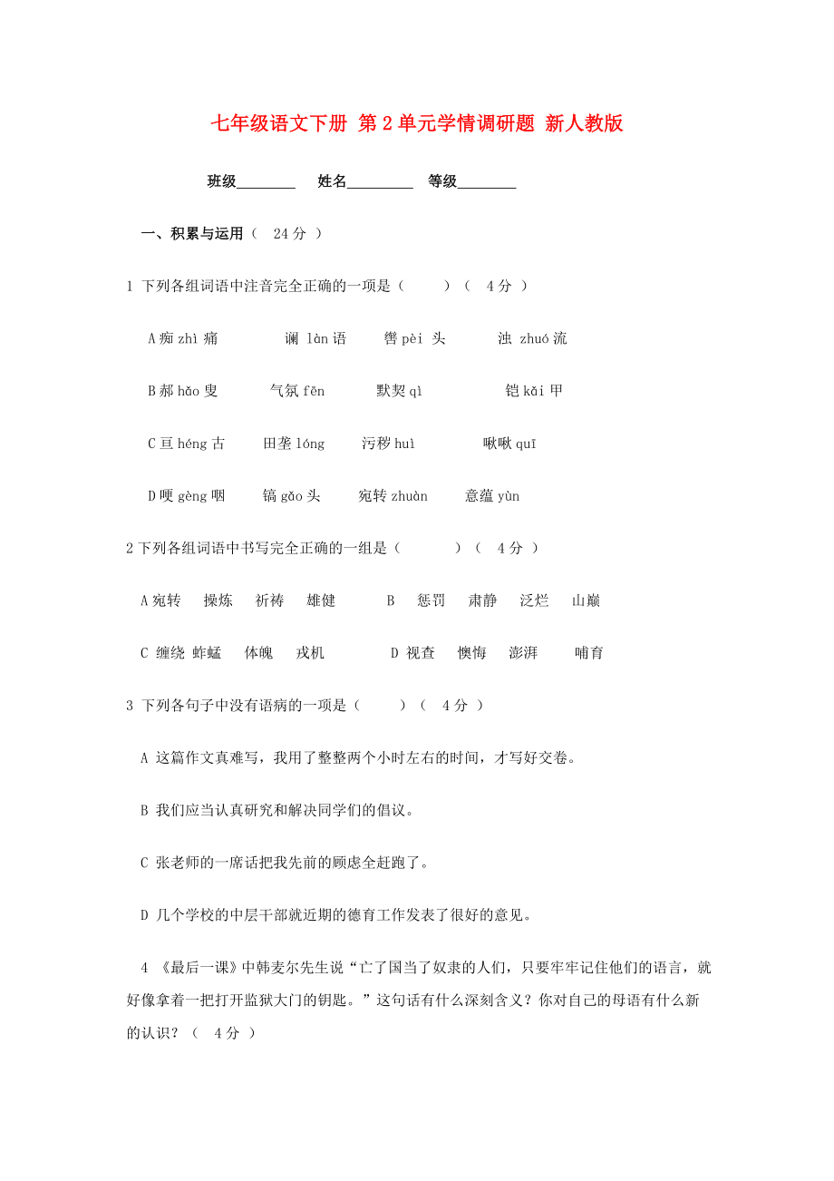 七年级语文下册 第2单元学情调研题 新人教版_第1页