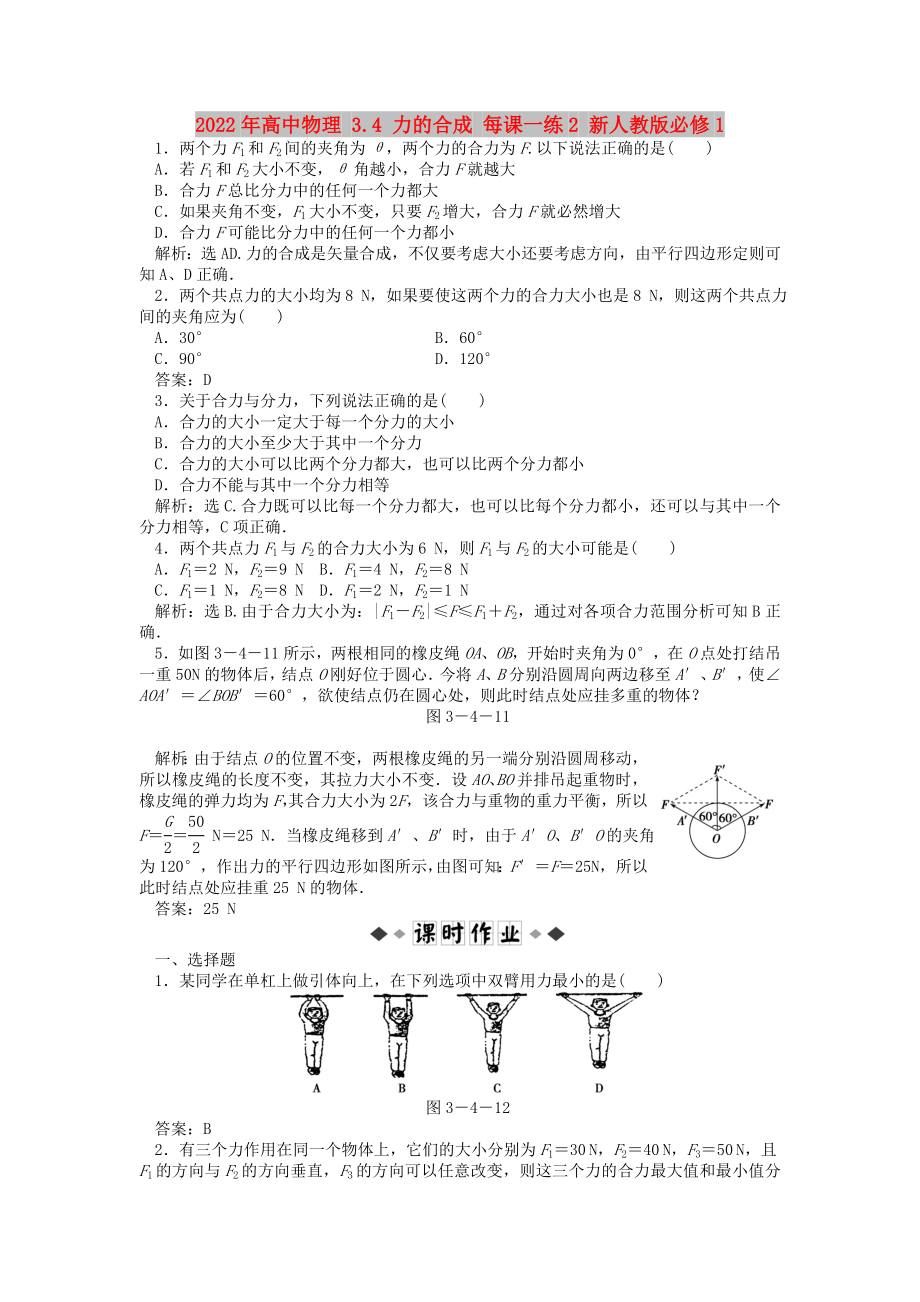 2022年高中物理 3.4 力的合成 每課一練2 新人教版必修1_第1頁