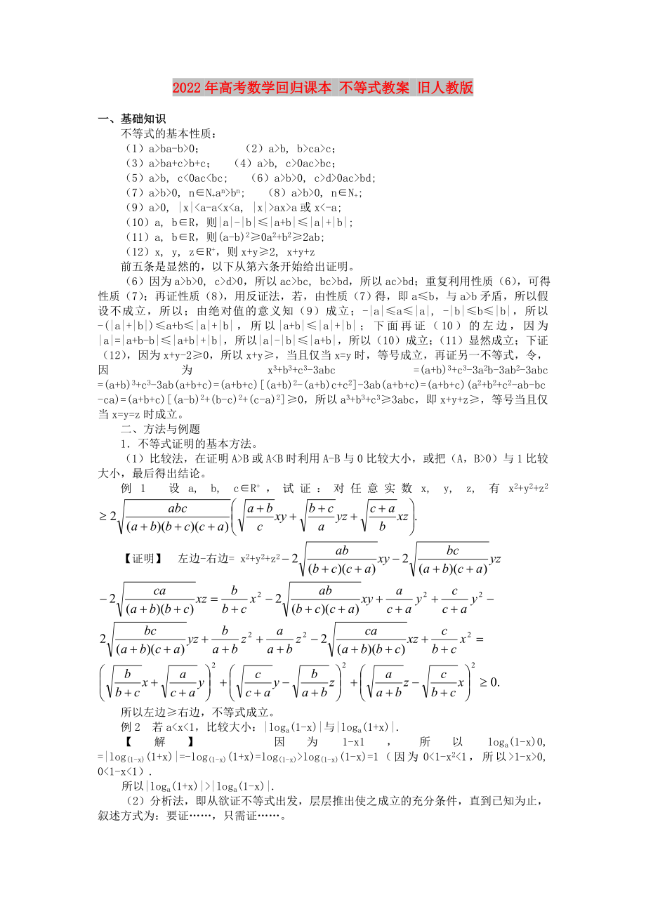 2022年高考數(shù)學(xué)回歸課本 不等式教案 舊人教版_第1頁