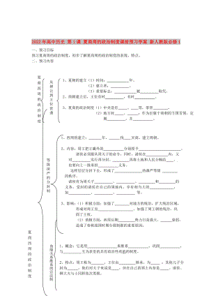 2022年高中歷史 第1課 夏商周的政治制度課前預(yù)習(xí)學(xué)案 新人教版必修1