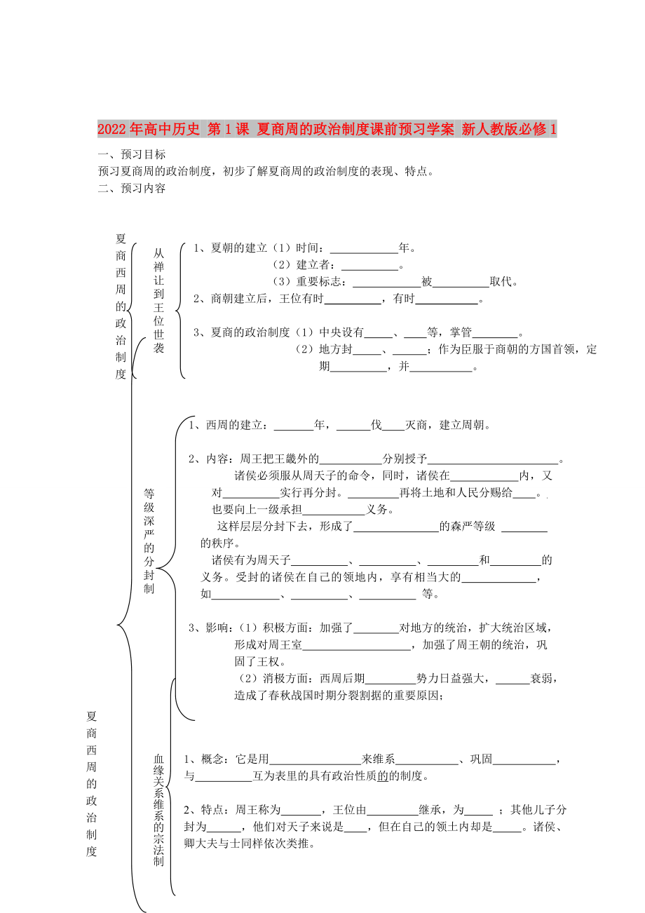 2022年高中歷史 第1課 夏商周的政治制度課前預(yù)習學案 新人教版必修1_第1頁