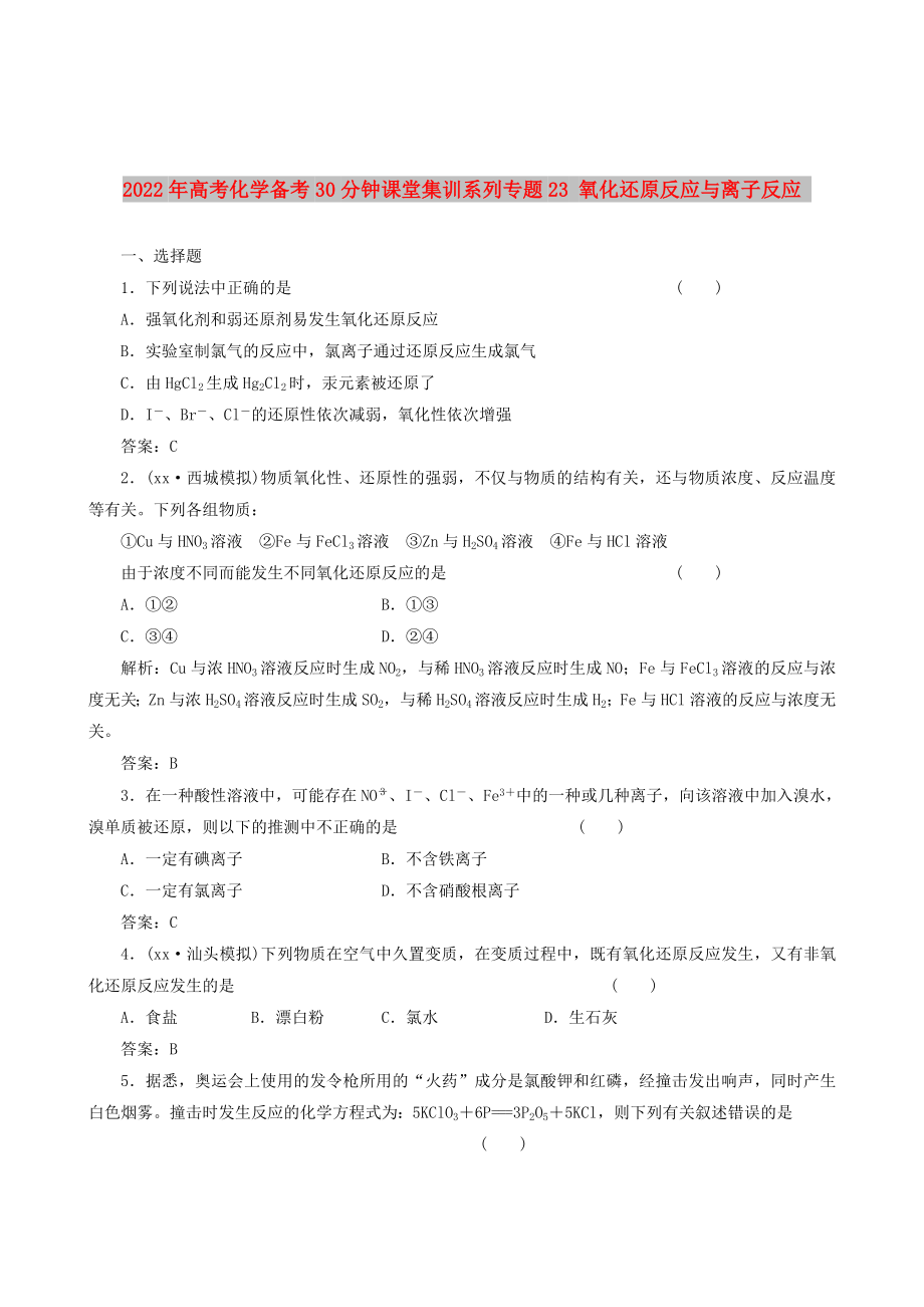 2022年高考化學備考30分鐘課堂集訓系列專題23 氧化還原反應與離子反應_第1頁