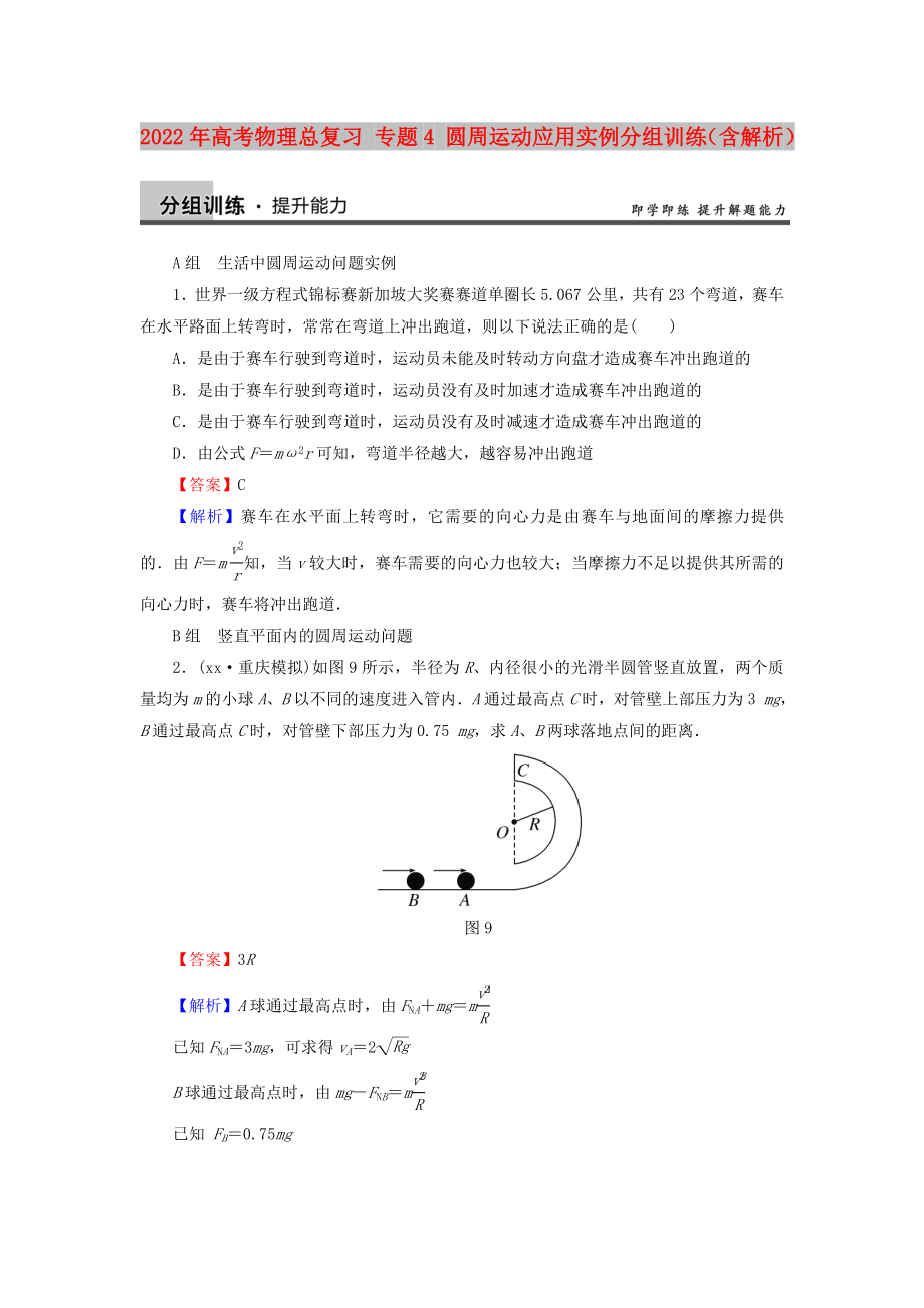 2022年高考物理總復(fù)習(xí) 專題4 圓周運(yùn)動(dòng)應(yīng)用實(shí)例分組訓(xùn)練（含解析）_第1頁(yè)