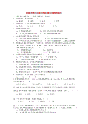 2022年高一化學下學期 第18周周末練習