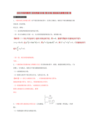 2022年高考數(shù)學 回扣突破30練 第26練 極坐標與參數(shù)方程 理