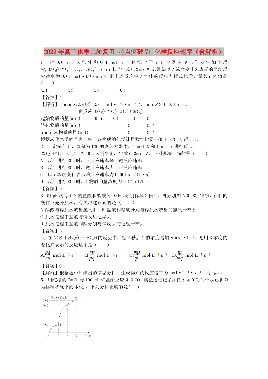 2022年高三化學(xué)二輪復(fù)習(xí) 考點(diǎn)突破71 化學(xué)反應(yīng)速率（含解析）_第1頁