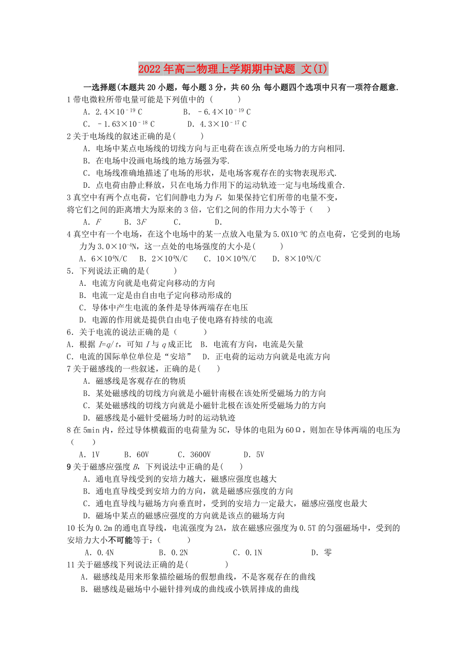 2022年高二物理上學(xué)期期中試題 文(I)_第1頁