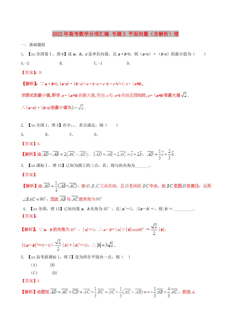 2022年高考數(shù)學(xué)分項(xiàng)匯編 專題5 平面向量（含解析）理_第1頁(yè)