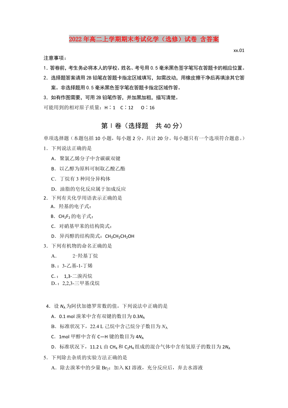 2022年高二上学期期末考试化学（选修）试卷 含答案_第1页