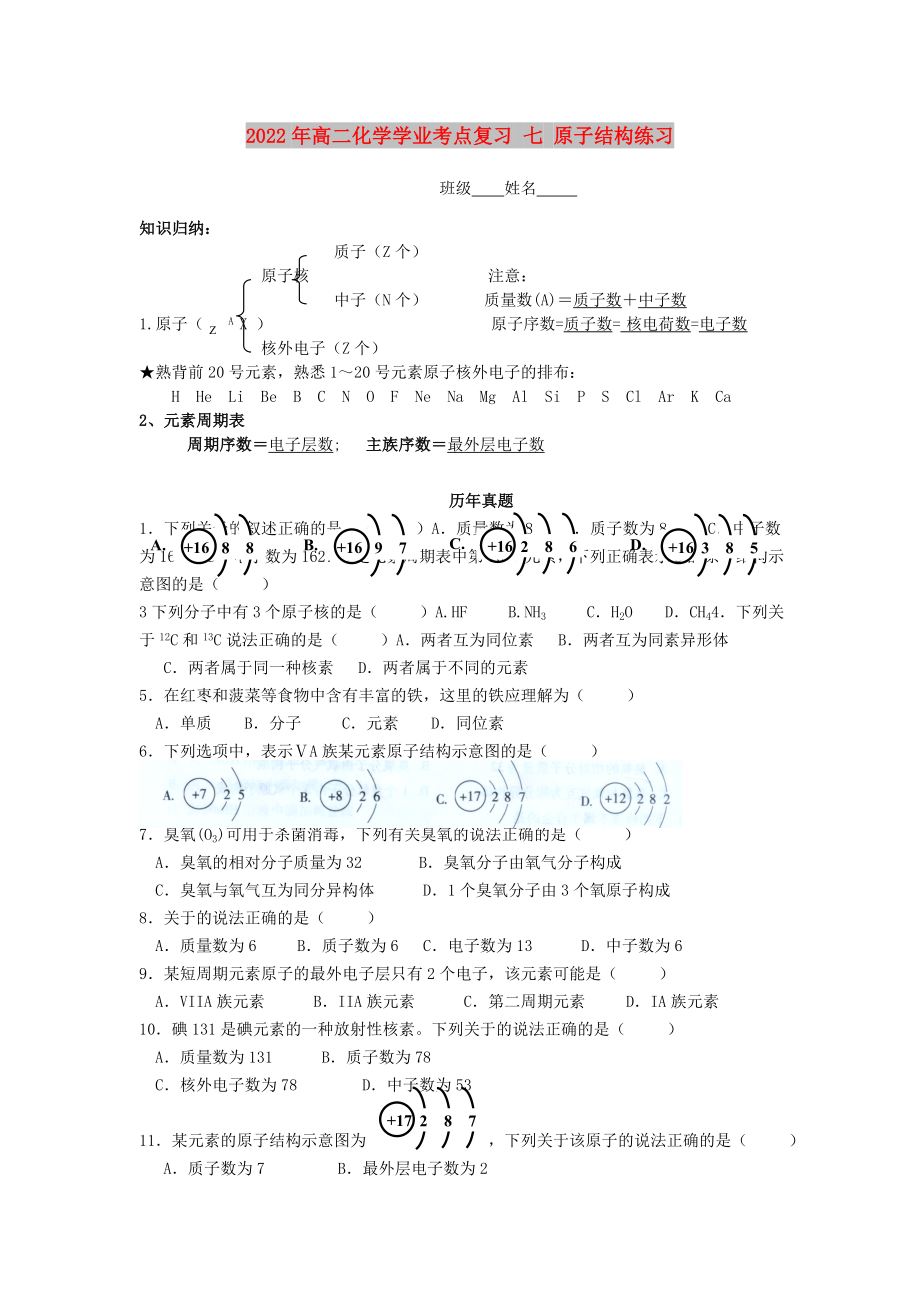 2022年高二化學(xué)學(xué)業(yè)考點復(fù)習(xí) 七 原子結(jié)構(gòu)練習(xí)_第1頁