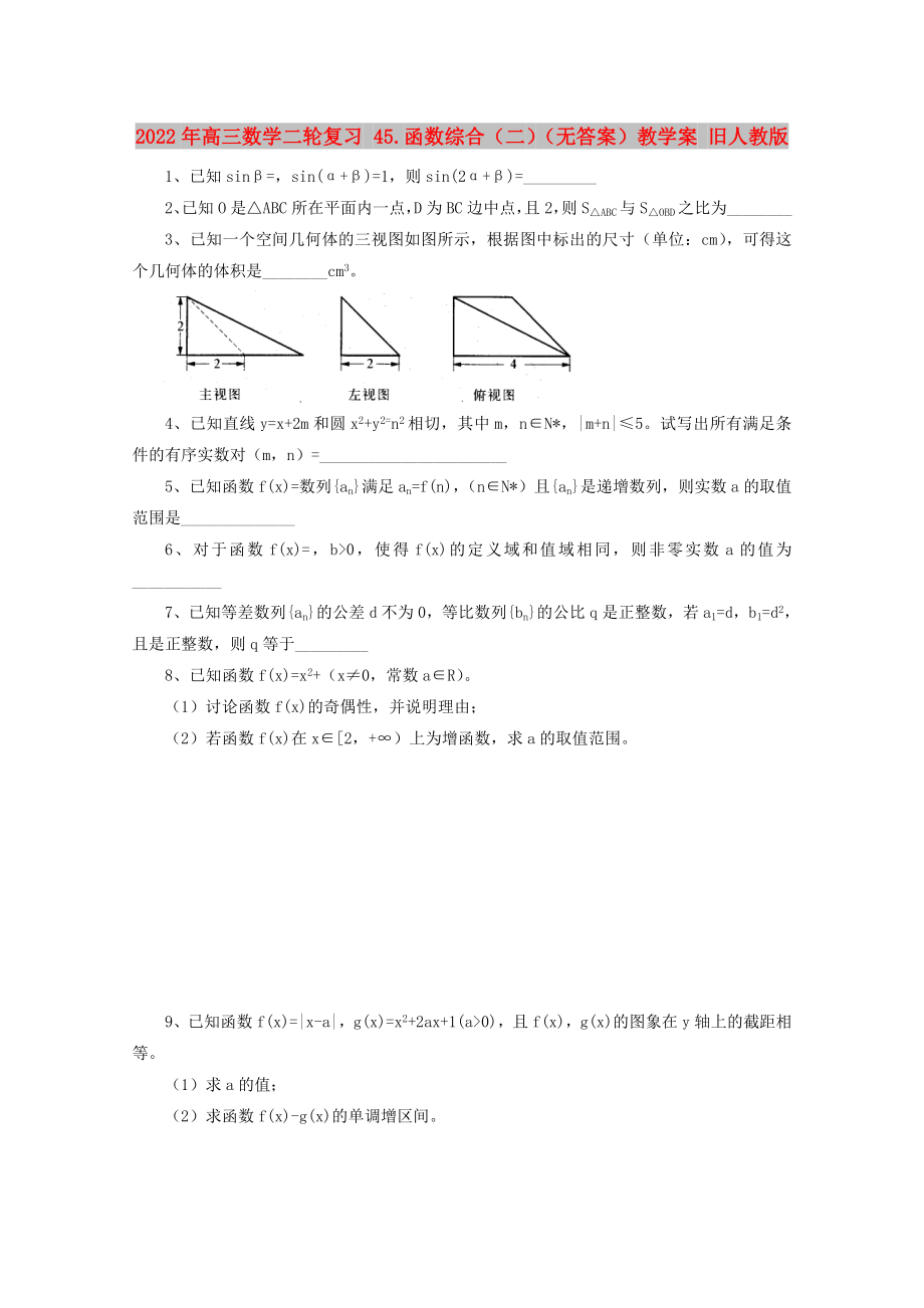 2022年高三數(shù)學(xué)二輪復(fù)習(xí) 45.函數(shù)綜合（二）（無答案）教學(xué)案 舊人教版_第1頁