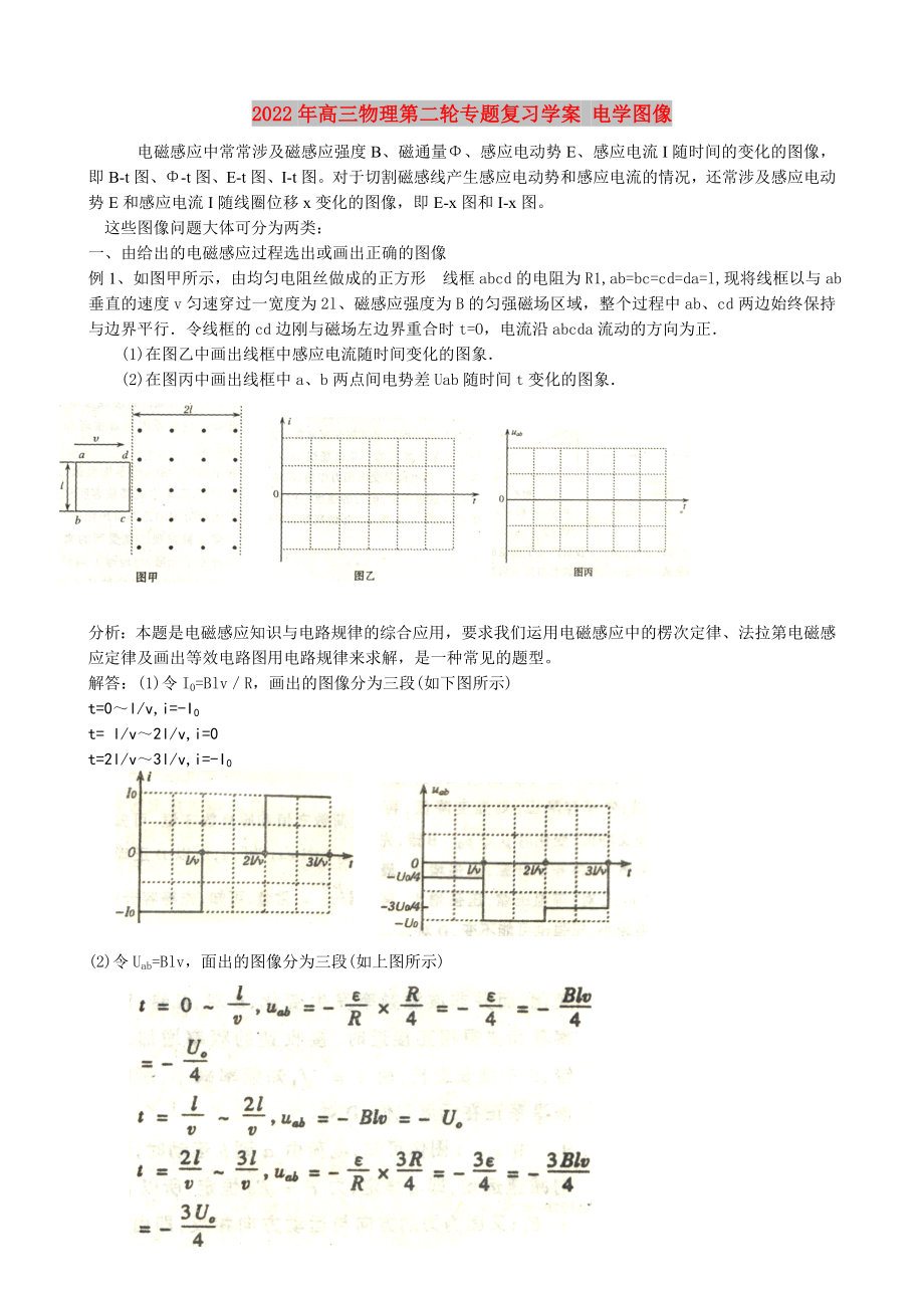 2022年高三物理第二輪專題復(fù)習(xí)學(xué)案 電學(xué)圖像_第1頁