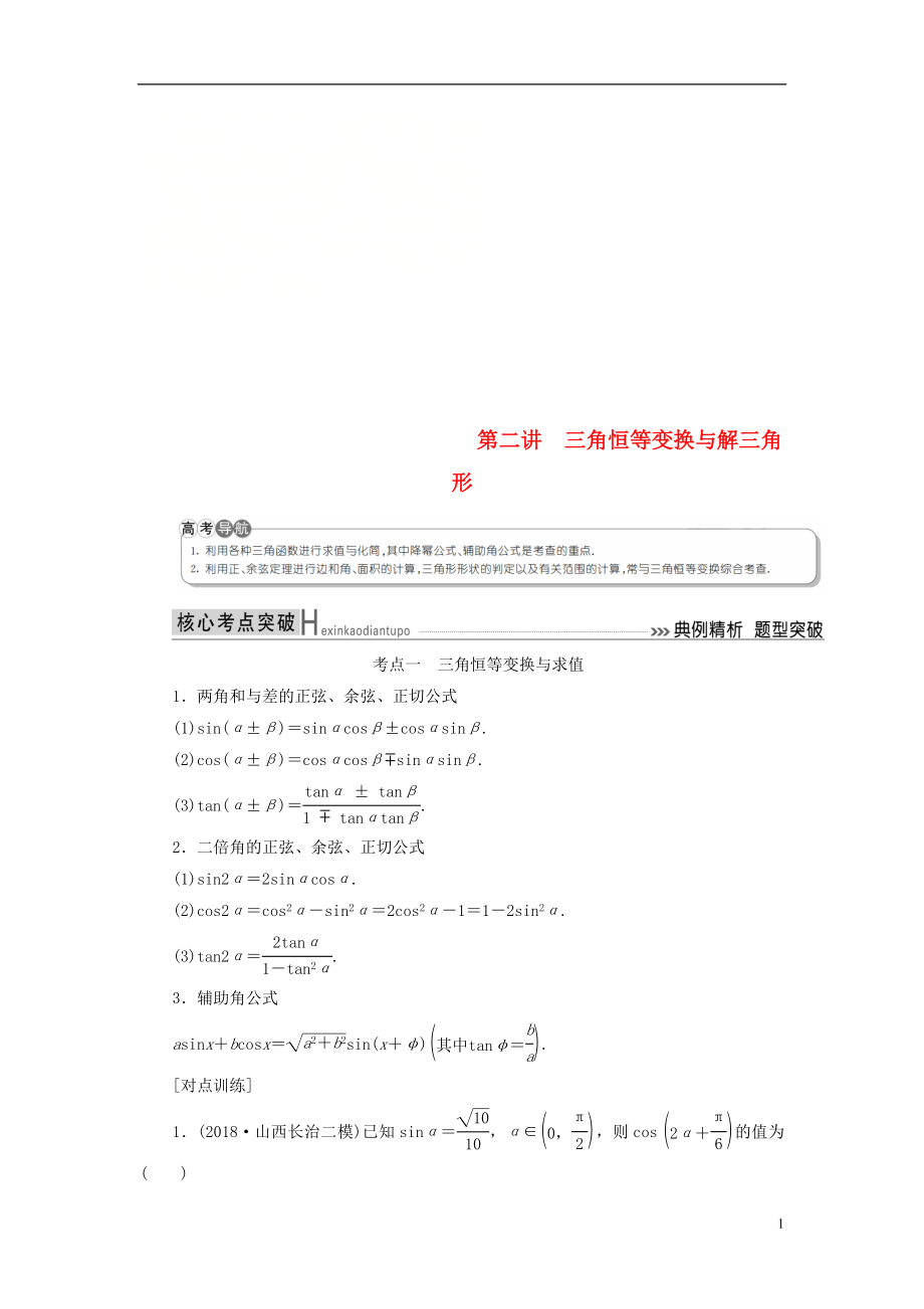 2019高考数学二轮复习 专题三 三角函数、平面向量 第二讲 三角恒等变换与解三角形学案 理_第1页