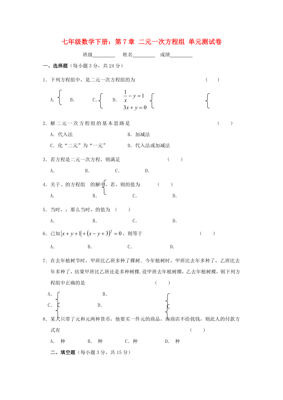 七年級數(shù)學(xué)下冊：第7章 二元一次方程組 單元測試卷_第1頁