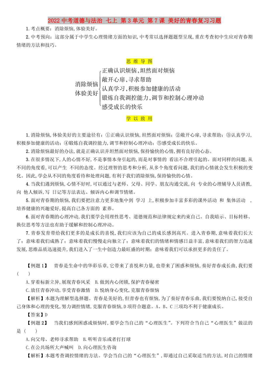 2022中考道德與法治 七上 第3單元 第7課 美好的青春復(fù)習(xí)習(xí)題_第1頁