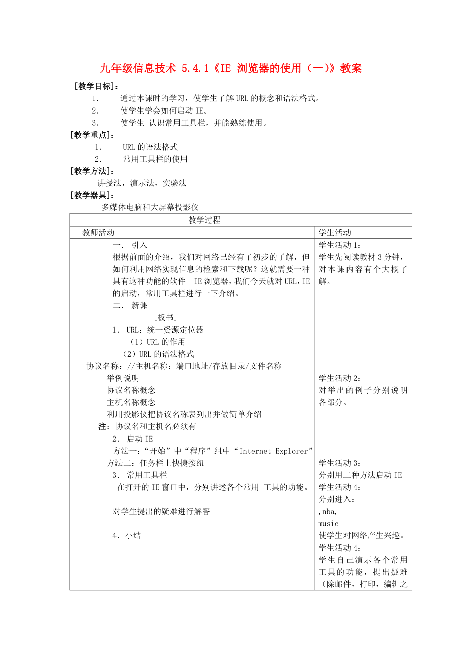 九年級信息技術 5.4.1《IE 瀏覽器的使用（一）》教案_第1頁