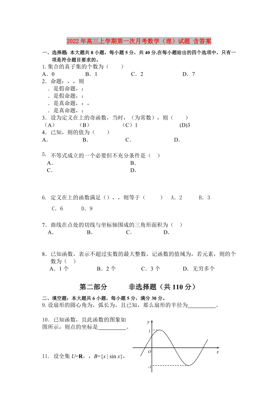 2022年高三上學(xué)期第一次月考數(shù)學(xué)（理）試題 含答案_第1頁