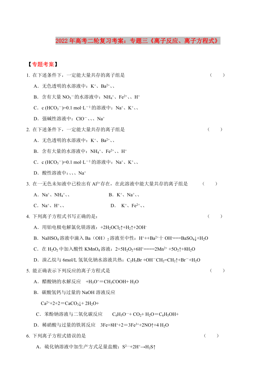 2022年高考二輪復(fù)習(xí)考案：專題三《離子反應(yīng)、離子方程式》_第1頁