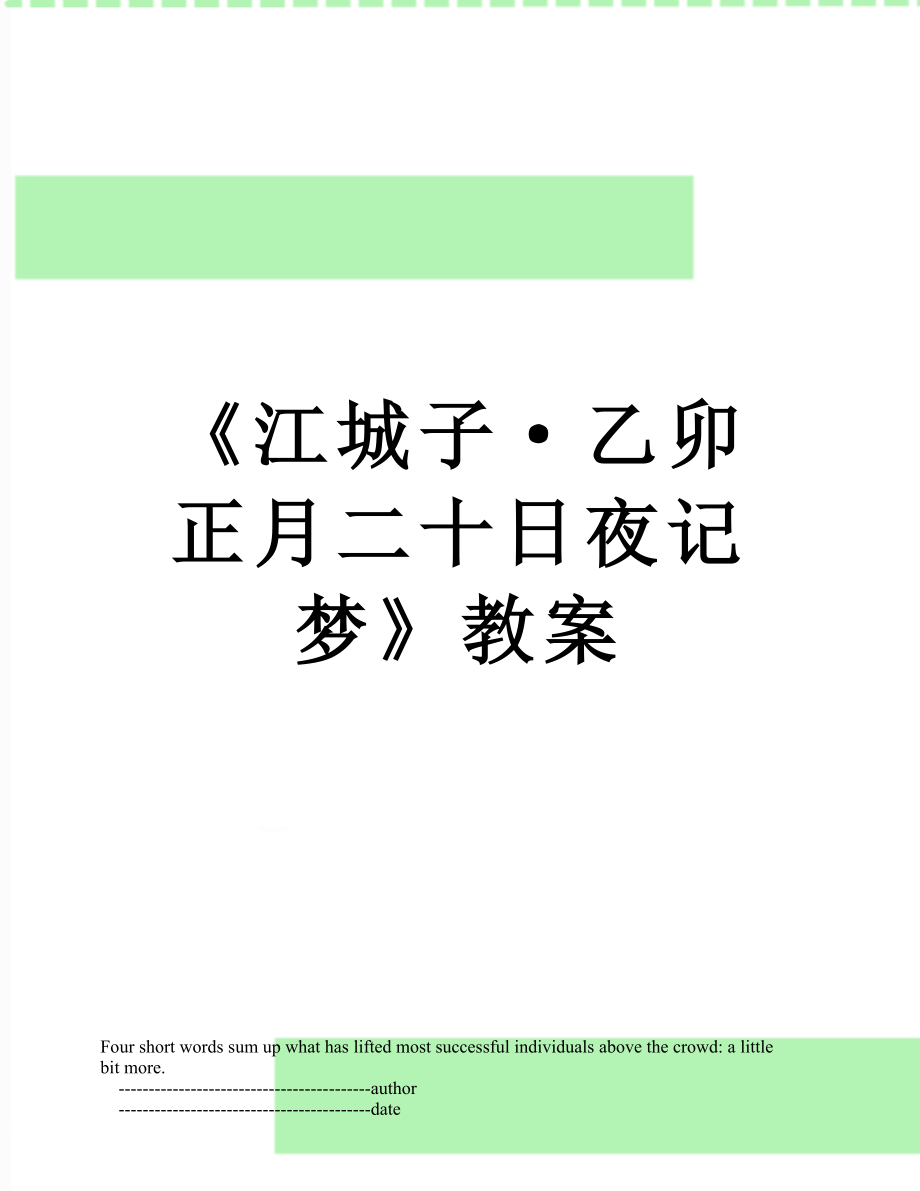 《江城子·乙卯正月二十日夜记梦》教案_第1页