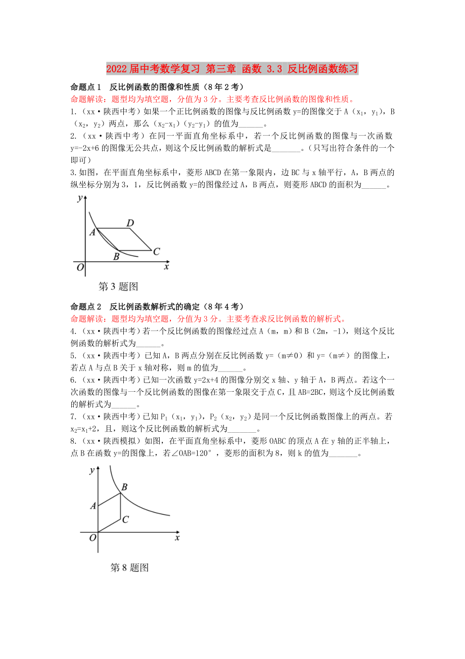 2022屆中考數(shù)學(xué)復(fù)習(xí) 第三章 函數(shù) 3.3 反比例函數(shù)練習(xí)_第1頁