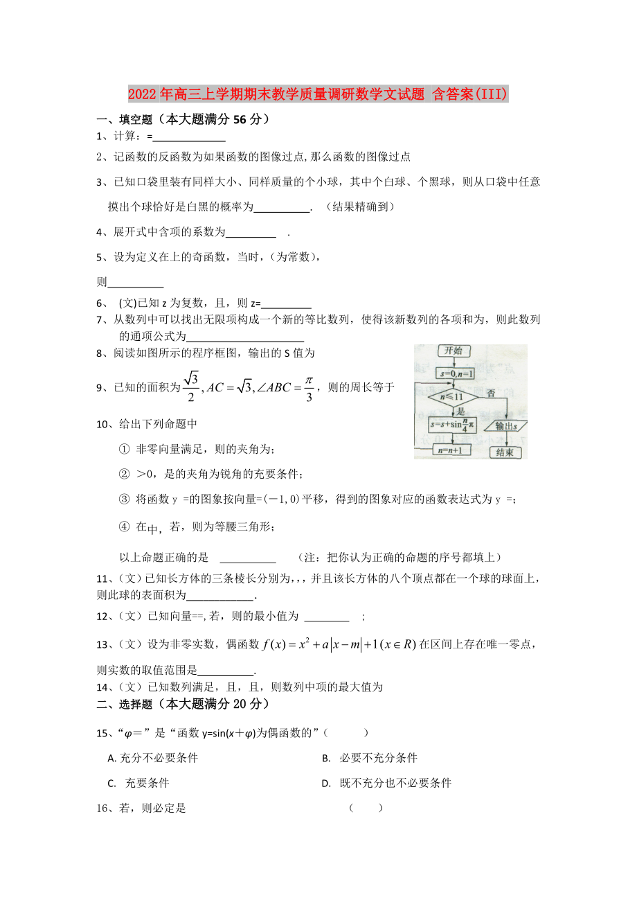 2022年高三上學(xué)期期末教學(xué)質(zhì)量調(diào)研數(shù)學(xué)文試題 含答案(III)_第1頁