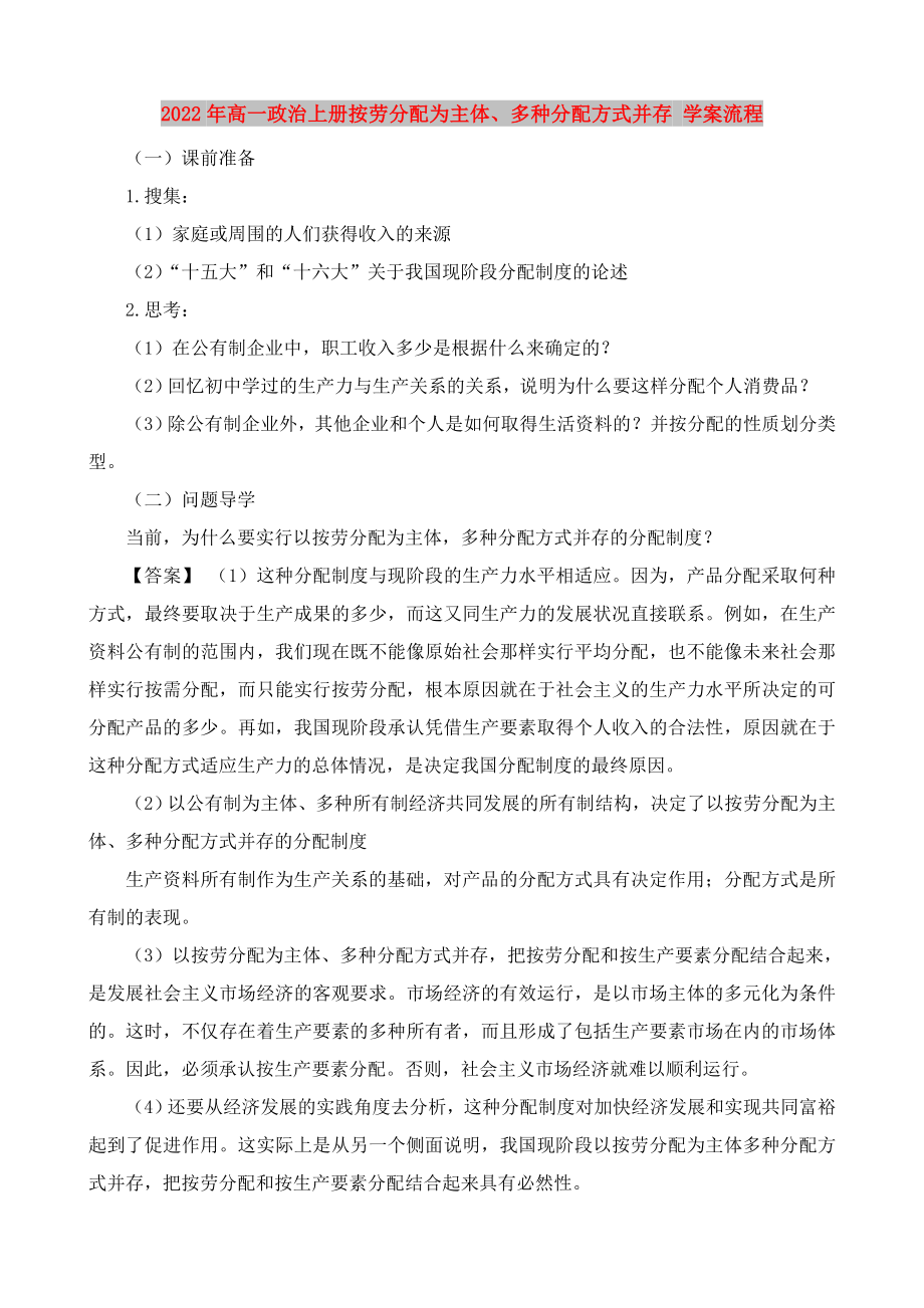 2022年高一政治上冊(cè)按勞分配為主體、多種分配方式并存 學(xué)案流程_第1頁