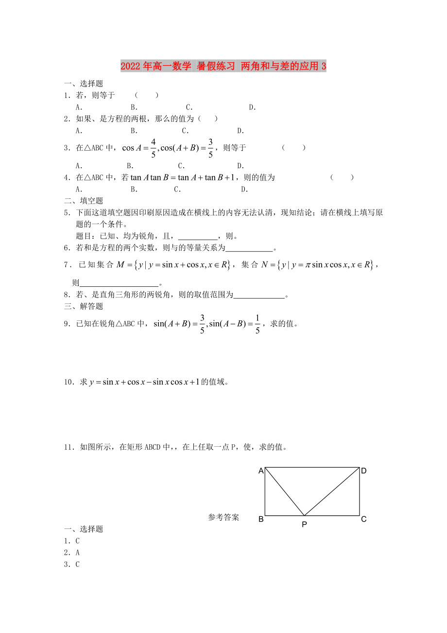 2022年高一數(shù)學(xué) 暑假練習(xí) 兩角和與差的應(yīng)用3_第1頁