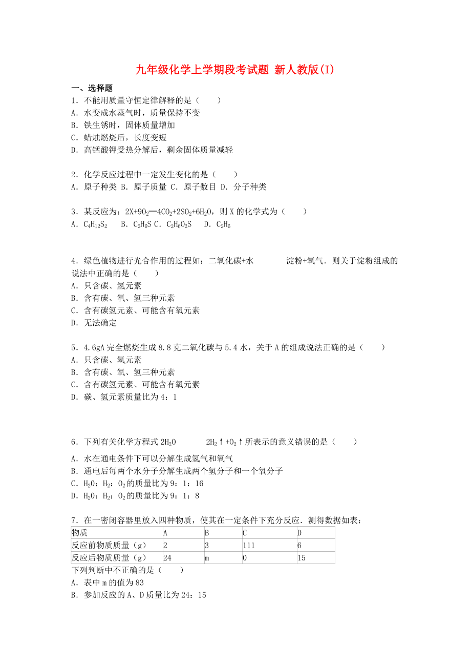 九年级化学上学期段考试题 新人教版(I)_第1页