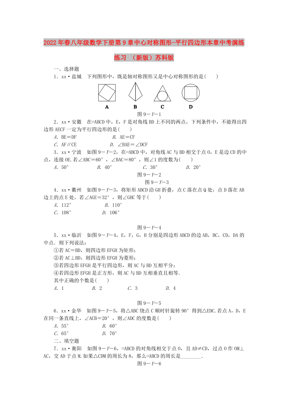 2022年春八年級數(shù)學(xué)下冊 第9章 中心對稱圖形-平行四邊形本章中考演練練習(xí) （新版）蘇科版_第1頁