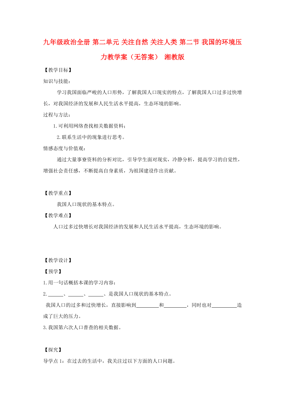 九年级政治全册 第二单元 关注自然 关注人类 第二节 我国的环境压力教学案（无答案） 湘教版_第1页