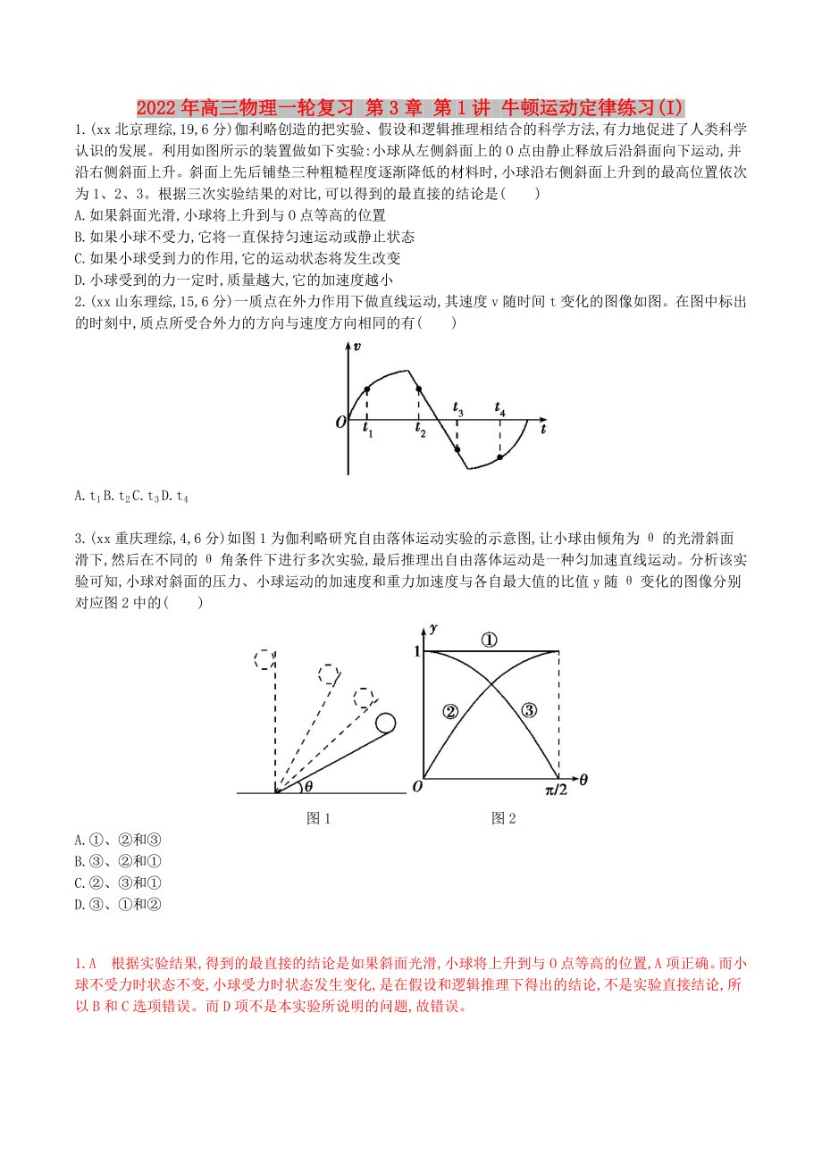 2022年高三物理一輪復(fù)習(xí) 第3章 第1講 牛頓運(yùn)動定律練習(xí)(I)_第1頁