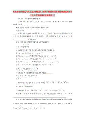 高考數(shù)學一輪復習 第十章 算法初步、復數(shù)、推理與證明 課時跟蹤檢測（四十八）合情推理與演繹推理 文