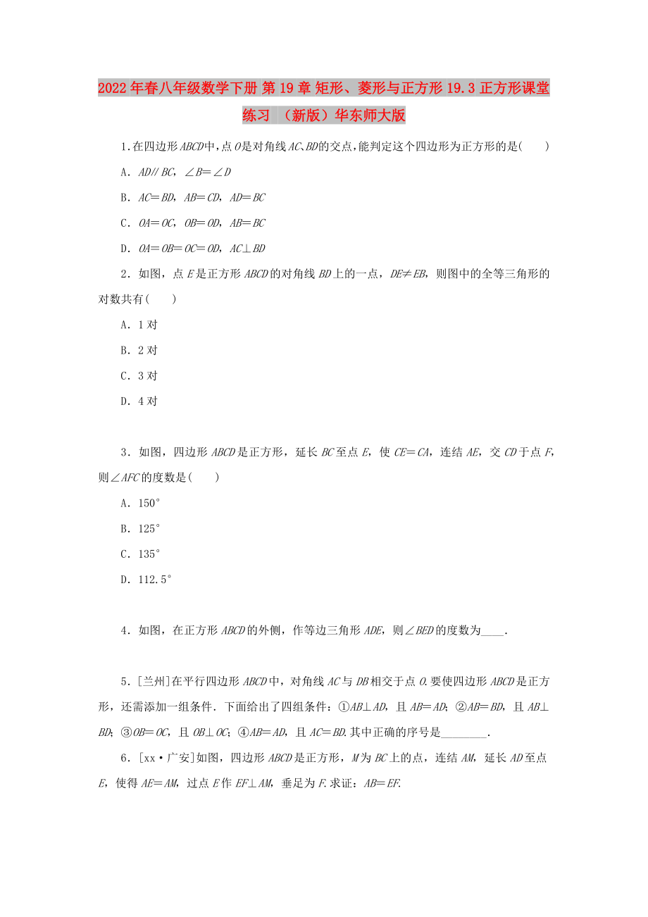 2022年春八年級數(shù)學(xué)下冊 第19章 矩形、菱形與正方形 19.3 正方形課堂練習(xí) （新版）華東師大版_第1頁