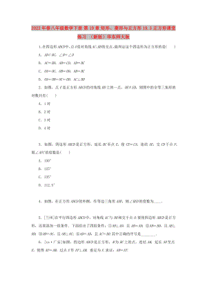 2022年春八年級數(shù)學(xué)下冊 第19章 矩形、菱形與正方形 19.3 正方形課堂練習(xí) （新版）華東師大版