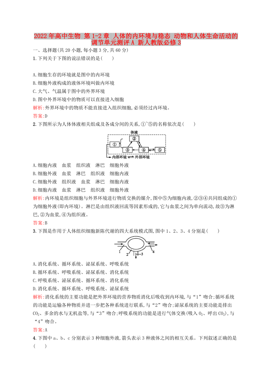 2022年高中生物 第1-2章 人體的內(nèi)環(huán)境與穩(wěn)態(tài) 動物和人體生命活動的調(diào)節(jié)單元測評A 新人教版必修3_第1頁